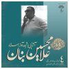 Ashnaei Ba Shiveye Avaz Ostad GH Banan Vol. 4