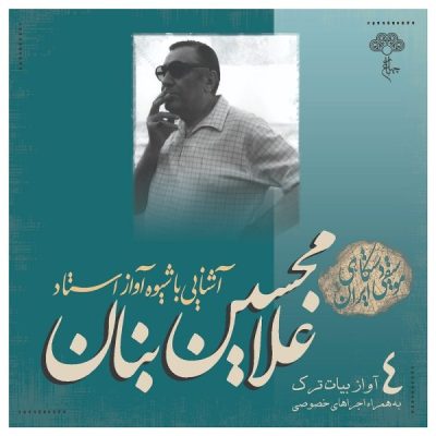 Ashnaei Ba Shiveye Avaz Ostad GH Banan Vol. 4