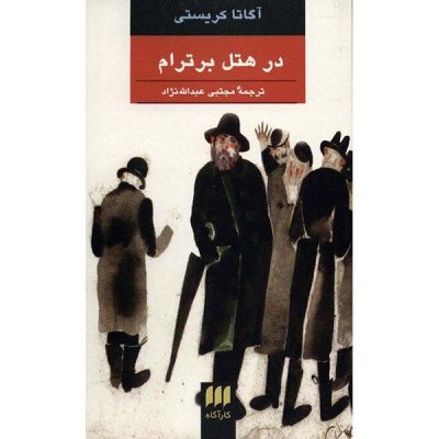 At Bertram's Hotel Novel by Agatha Christie