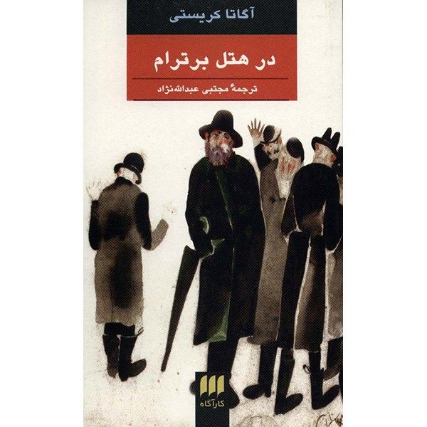 At Bertram’s Hotel Novel by Agatha Christie