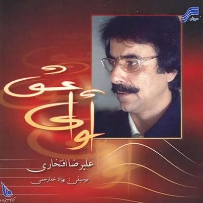 Avaye Eshgh Music Album by Alireza Eftekhari