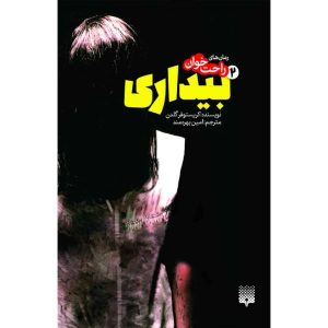 Awakening 2 Novel by Christopher Golden (Farsi)