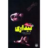 Awakening 5 Novel by Christopher Golden (Farsi)