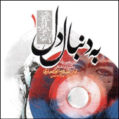 Be Donbale Del Music Album by Alireza Eftekhari