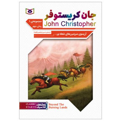 Beyond the Burning Lands Book by John Christopher