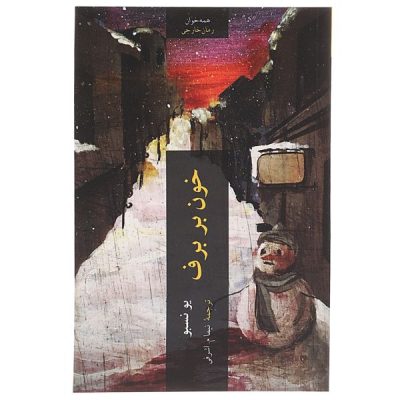 Blood on Snow: A Novel by Jo Nesbø (Farsi)