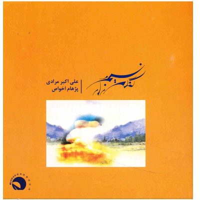 Breez & Wheat field "Nasim o Gandomzar" by Ali Akbar Moradi