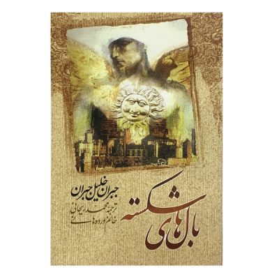 Broken Wings Novel by Kahlil Gibran (Farsi)