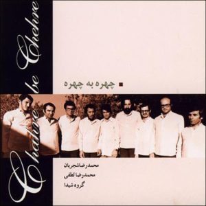 Chehreh Be Chehreh Music Album by Mohammad-Reza Shajarian