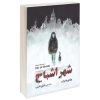 City of Ghosts Book by V. E. Schwab (Farsi Edition)