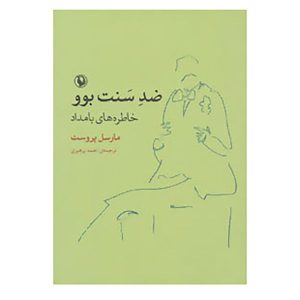 Contre Sainte-Beuve by Marcel Proust