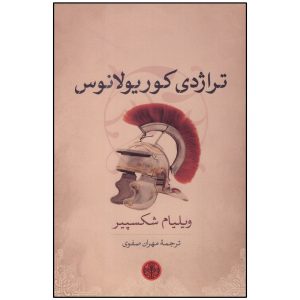 Coriolanus Play by William Shakespeare (Farsi)