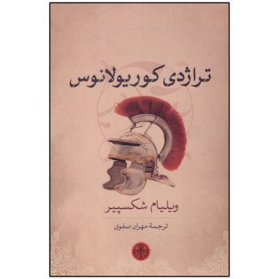 Coriolanus Play by William Shakespeare (Farsi)