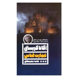 Crooked House Book by Agatha Christie (Farsi)