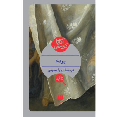 Curtain Novel by Agatha Christie (Farsi)