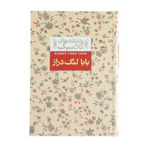 Daddy-Long-Legs Novel by Jean Webster (Farsi)