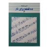 Dah Ghate Baraye Taar by Hosein Alizadeh Vol. 6