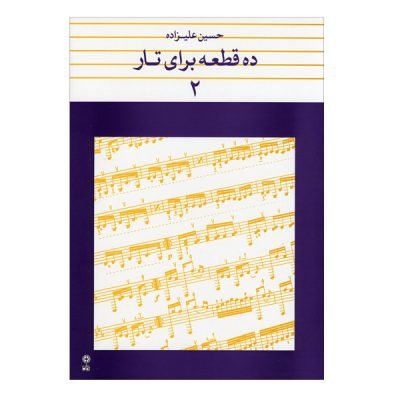 Dah Ghate Baraye Taar by Hosein Alizadeh Vol. 2