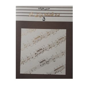 Dah Ghate Baraye Taar by Hosein Alizadeh Vol. 5