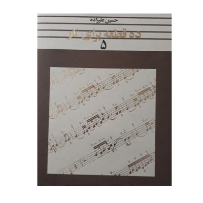 Dah Ghate Baraye Taar by Hosein Alizadeh Vol. 5