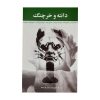 Dante and the lobster Book by Samuel Beckett