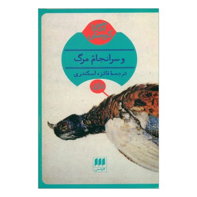 Death Comes As The End by Agatha Christie (Farsi)