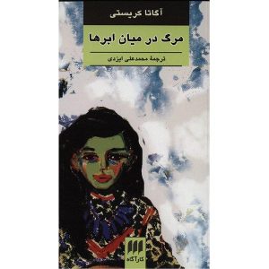 Death in the Clouds Novel by Agatha Christie