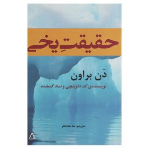 Deception Point Novel by Dan Brown (Farsi)