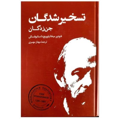 Demons Book by Fyodor Dostoevsky (Farsi)
