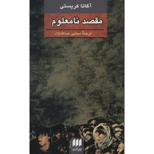 Destination Unknown by Agatha Christie (Farsi)