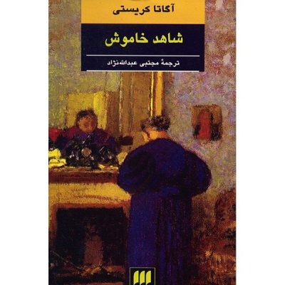 Dumb Witness Novel by Agatha Christie