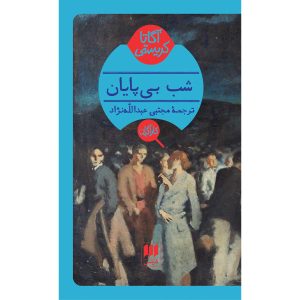 Endless Night Novel by Agatha Christie