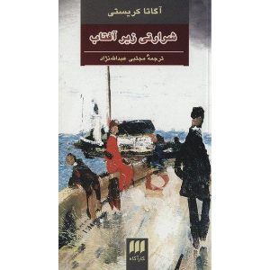 Evil Under the Sun Book by Agatha Christie