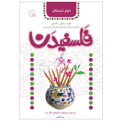 Falsafidan 2 Book by Seyed Reza Tahami