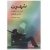 Fame Novel by Daniel Kehlmann (Farsi Edition)