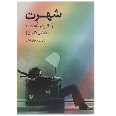 Fame Novel by Daniel Kehlmann (Farsi Edition)