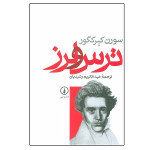 Fear and Trembling Book by Søren Kierkegaard