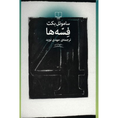 Fizzles Book by Samuel Beckett (Farsi Edition)