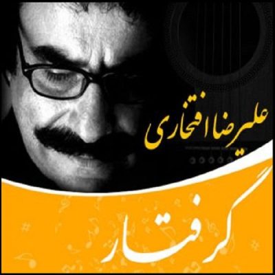 Gereftar Music Album by Alireza Eftekhari