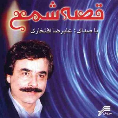 Gheseye Sham Music Album by Alireza Eftekhari