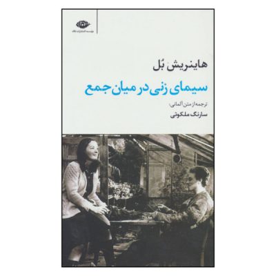 Group Portrait with Lady Book by Heinrich Böll (Farsi)