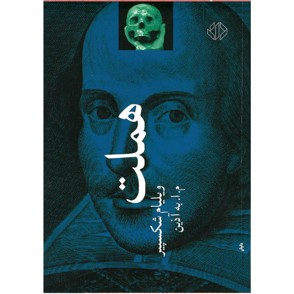 Hamlet Play by William Shakespeare (Farsi)