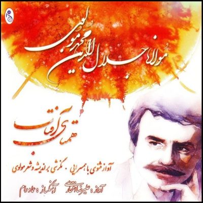 Hamtaye Aftab Album by Alireza Eftekhari
