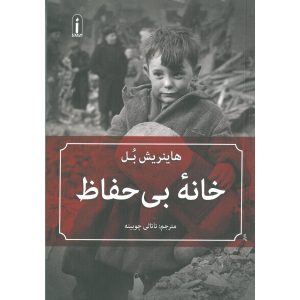 Haus Ohne Huter Book by Heinrich Böll (Farsi Edition)