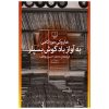 Hear the Wind Sing by Haruki Murakami (Farsi Edition)
