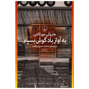 Hear the Wind Sing by Haruki Murakami (Farsi Edition)