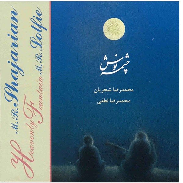 Heavenly Fountain Music Album by Mohammad-Reza Shajarian