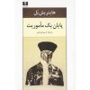 The End of a Mission Book by Heinrich Böll (Farsi)