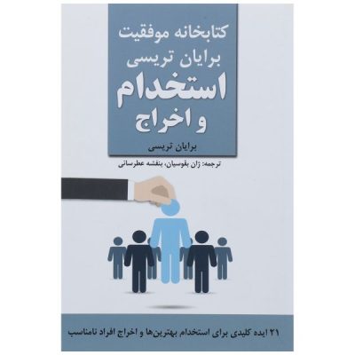 Hiring & Firing Book by Brian Tracy (Farsi)