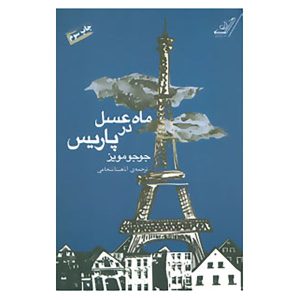 Honeymoon in Paris Novel by Jojo Moyes (Farsi)